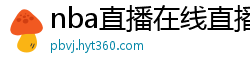 nba直播在线直播免费观看